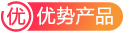 优势产品